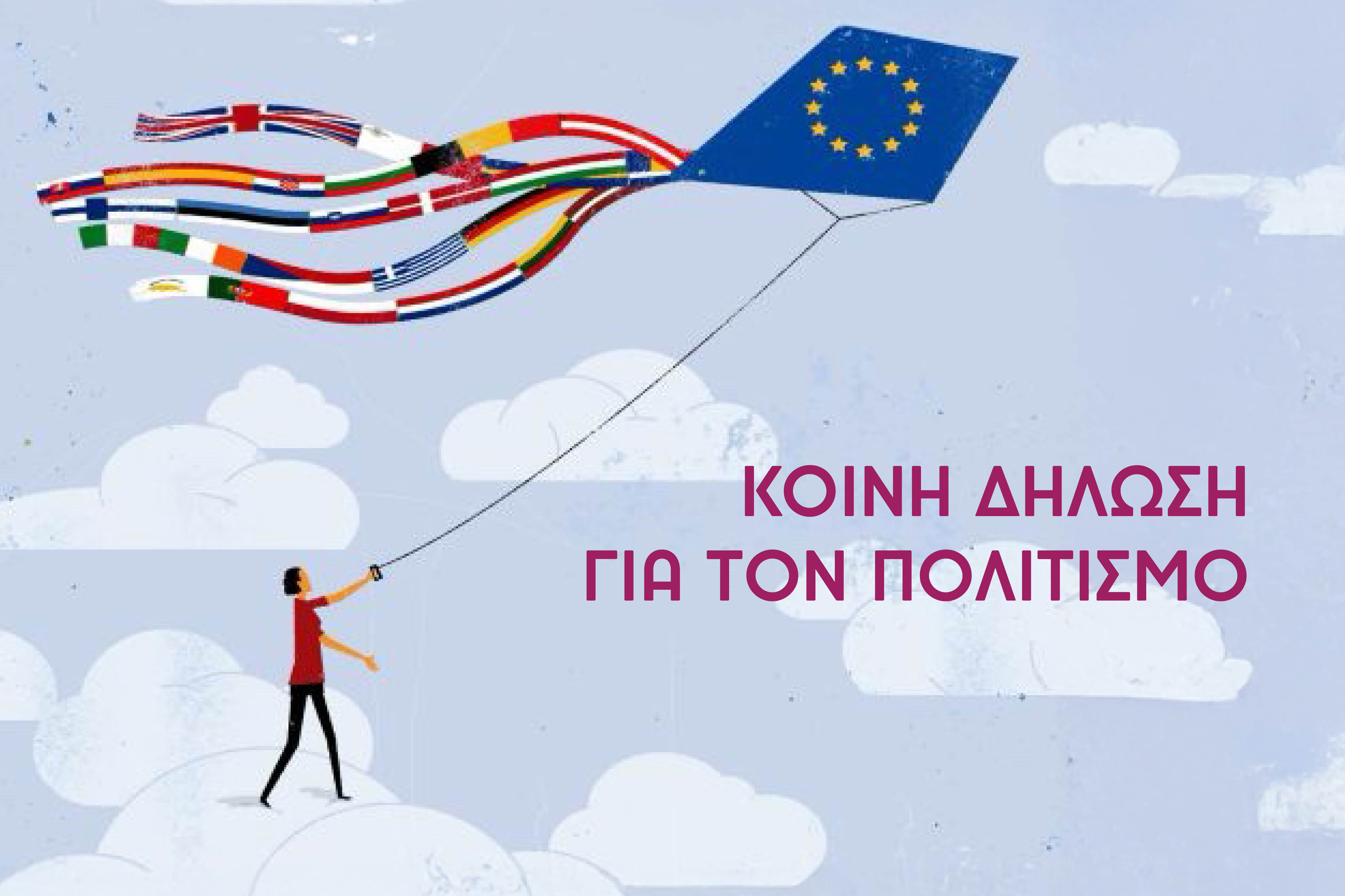 “EUROPE FOR CULTURE” : Το δημιουργικό μέλλον της Ευρώπης στο επίκεντρο